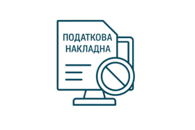 Регистрация налоговых накладных