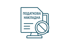 Регистрация налоговых накладных